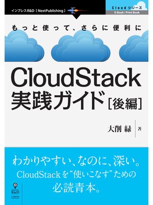 cover image of CloudStack実践ガイド［後編］
